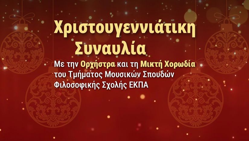 Χριστουγεννιάτικη Συναυλία με την Ορχήστρα και τη Μικτή Χορωδία του Τμήματος Μουσικών Σπουδών Φιλοσοφικής Σχολής ΕΚΠΑ