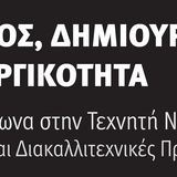 Δημιουργός, Δημιούργημα και Δημιουργικότητα:   από τον Πυγμαλίωνα στην Τεχνητή Νοημοσύνη