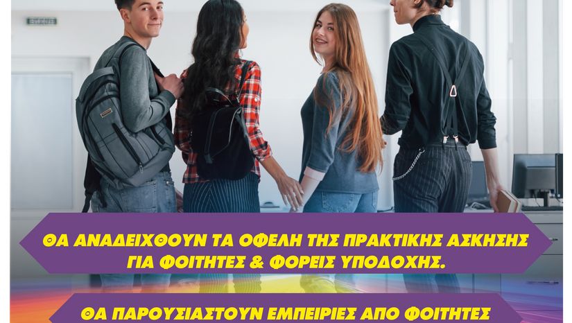 Πέμπτη 19/12/2024: Απολογιστική Ημερίδα του Προγράμματος «Πρακτική Άσκηση ΕΚΠΑ 2022-23 & 2023-24» 