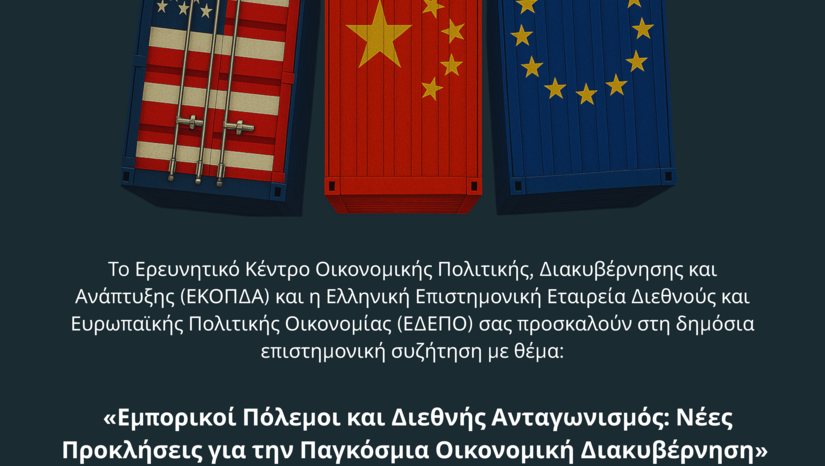 Δημόσια Συζήτηση «Εμπορικοί Πόλεμοι και Διεθνής Ανταγωνισμός: Νέες Προκλήσεις για την Παγκόσμια Οικονομική Διακυβέρνηση»