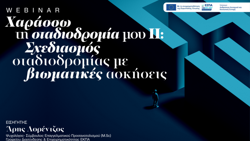 Πρόσκληση σε webinar με τίτλο «Χαράσσω τη σταδιοδρομία μου (ΙΙ): Σχεδιασμός σταδιοδρομίας με βιωματικές ασκήσεις», Παρασκευή 5 Ιουνίου 2026