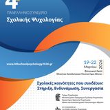 4ο Συνέδριο Σχολικής Ψυχολογίας