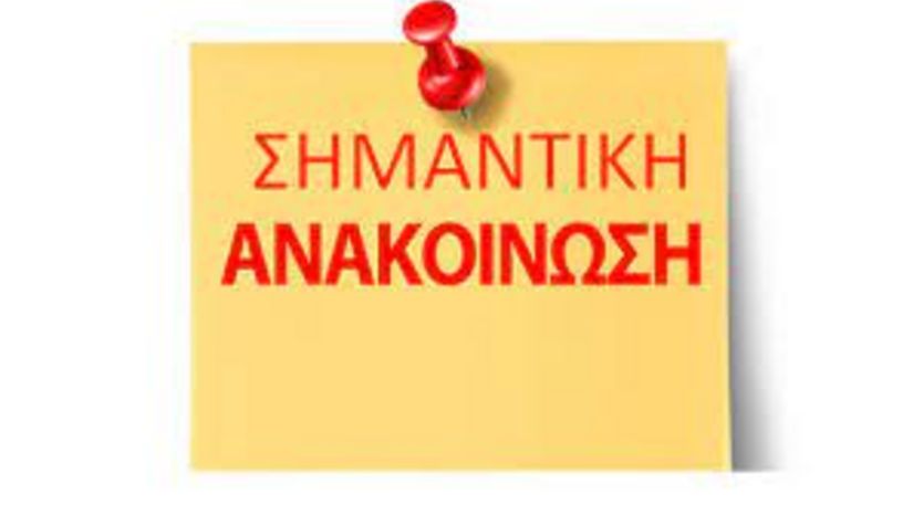 IMPORTANT ANNOUNCEMENT REGARDING EXTENSIONS OF STUDIES AND STUDENT DELETIONS IN HIGHER EDUCATION INSTITUTIONS  – [ARTICLE 130, LAW 5224/2025]