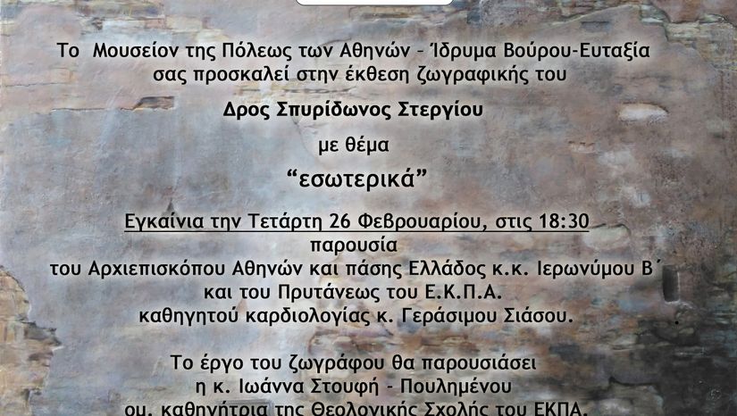 ΕΚΘΕΣΗ ΖΩΓΡΑΦΙΚΗΣ ΤΟΥ ΔΡ. ΣΠΥΡΙΔΩΝΑ ΣΤΕΡΓΙΟΥ, Ε.ΔΙ.Π. ΤΟΥ ΤΜ. ΚΟΙΝΩΝΙΚΗΣ ΘΕΟΛΟΓΙΑΣ ΚΑΙ ΘΡΗΣΚΕΙΟΛΟΓΙΑΣ ΤΟΥ Ε.Κ.Π.Α. - [26.02.2025]