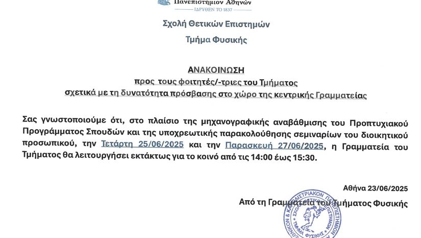 ΑΝΑΚΟΙΝΩΣΗ σχετικά με τη δυνατότητα πρόσβασης στο χώρο της Γραμματείας 25/6 και 27/6/25