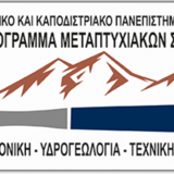 Παράταση υποβολής υποψηφιοτήτων για το ΠΜΣ "Τεκτονική, Υδρογεωλογία και Τεχνική Γεωλογία" για το ακαδημαϊκό έτος 2026-2027