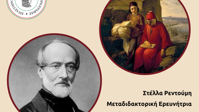 Ο Giuseppe Mazzini για τον Dante Alighieri_ΔΙΑΛΕΞΗ ΔΡ. ΣΤΕΛΛΑΣ ΡΕΝΤΟΥΜΗ, ΜΕΤΑΔΙΔΑΚΤΟΡΙΚΗΣ ΕΡΕΥΝΗΤΡΙΑΣ ΤΙΓΦ