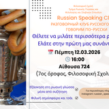 Με ένα φλιτζάνι τσάι μαθαίνεις να μιλάς άνετα Ρωσικά, Πέμπτη, 12.03.26