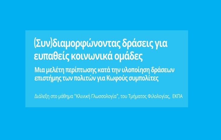 διαδικτυακή ομιλία στο πλαίσιο του μαθήματος «Κλινική Γλωσσολογία» του Τμήματος Φιλολογίας 