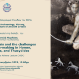 Πρόσκληση στην ετήσια διάλεξη του BAAG (The Pallas Athena Lecture 2025) με ομιλητή τον Καθηγητή του Πανεπιστημίου της Οξφόρδης, Παντελή Μιχελάκη [1/12/2025]