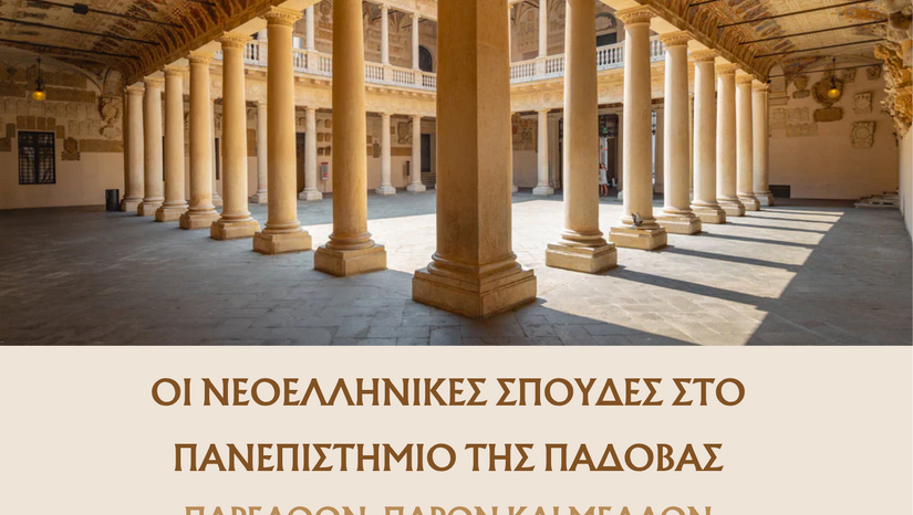 Οι Νεοελληνικές Σπουδές στο Πανεπιστήμιο της Πάδοβας: Παρελθόν, Παρόν και Μέλλον