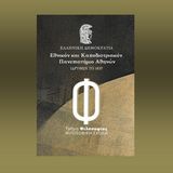 ΤΜΗΜΑ ΦΙΛΟΣΟΦΙΑΣ | ΑΦΟΡΜΕΣ ΔΙΑΛΟΓΟΥ III [24/4/2026]