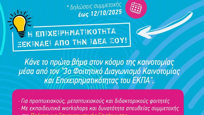 Αρχιμήδης- Πρόσκληση συμμετοχής στον 3ο Φοιτητικό Διαγωνισμό Καινοτομίας και Επιχειρηματικότητας