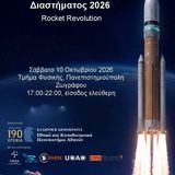 ΕΚΔΗΛΩΣΗ ΓΙΑ ΤΗΝ ΠΑΓΚΟΣΜΙΑ ΕΒΔΟΜΑΔΑ ΔΙΑΣΤΗΜΑΤΟΣ