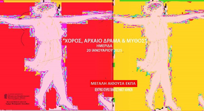 Ημερίδα του Τμήματος Θεατρικών Σπουδών "Χορός, αρχαίο δράμα και μύθος" 