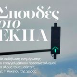 «Σπουδές στο Εθνικό και Καποδιστριακό Πανεπιστήμιο Αθηνών»: Μία εκδήλωση ενημέρωσης και επαγγελματικού προσανατολισμού για όλους τους μαθητές/τριες της Γ’ τάξης Λυκείου της χώρας