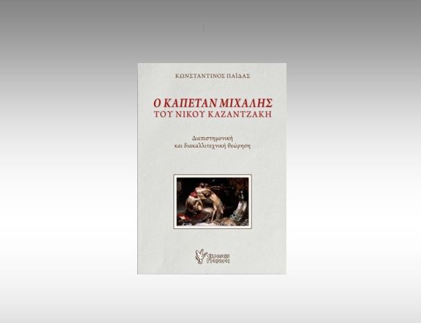 Διαδικτυακή παρουσίαση βιβλίου "Ο Καπετάν Μιχάλης του Νίκου Καζαντζάκη. Διεπιστημονική και διακαλλιτεχνική θεώρηση"