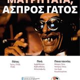 ΛΕΣΧΗ ΣΛΑΒΙΚΟΥ ΚΙΝΗΜΑΤΟΓΡΑΦΟΥ, η Σερβική ταινία "Μάυρη γάτα, ασπρος γάτος", Τρίτη 17/03