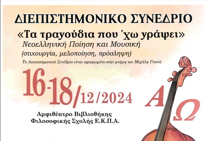 ΔΙΕΠΙΣΤΗΜΟΝΙΚΟ ΣΥΝΕΔΡΙΟ «ΤΑ ΤΡΑΓΟΥΔΙΑ ΠΟΥ ’ΧΩ ΓΡΑΨΕΙ». ΝΕΟΕΛΛΗΝΙΚΗ ΠΟΙΗΣΗ ΚΑΙ ΜΟΥΣΙΚΗ (ΣΤΙΧΟΥΡΓΙΑ, ΜΕΛΟΠΟΙΗΣΗ, ΠΡΟΣΛΗΨΗ) [16-18/12/2024]