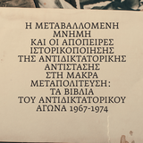 «Η ΤΕΤΑΡΤΗ ΤΟΥ ΒΙΒΛΙΟΥ», 16/4: Η ΜΕΤΑΒΑΛΛΟΜΕΝΗ ΜΝΗΜΗ ΚΑΙ ΟΙ ΑΠΟΠΕΙΡΕΣ ΙΣΤΟΡΙΚΟΠΟΙΗΣΗΣ ΤΗΣ ΑΝΤΙΔΙΚΤΑΤΟΡΙΚΗΣ ΑΝΤΙΣΤΑΣΗΣ ΣΤΗ ΜΑΚΡΑ ΜΕΤΑΠΟΛΙΤΕΥΣΗ: ΤΑ ΒΙΒΛΙΑ ΤΟΥ ΑΝΤΙΔΙΚΤΑΤΟΡΙΚΟΥ ΑΓΩΝΑ 1967-1974
