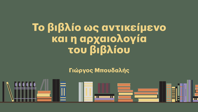 «Η Τετάρτη του Βιβλίου» Γιώργος Μπουδαλής - Το βιβλίο ως αντικείμενο και η αρχαιολογία του βιβλίου 