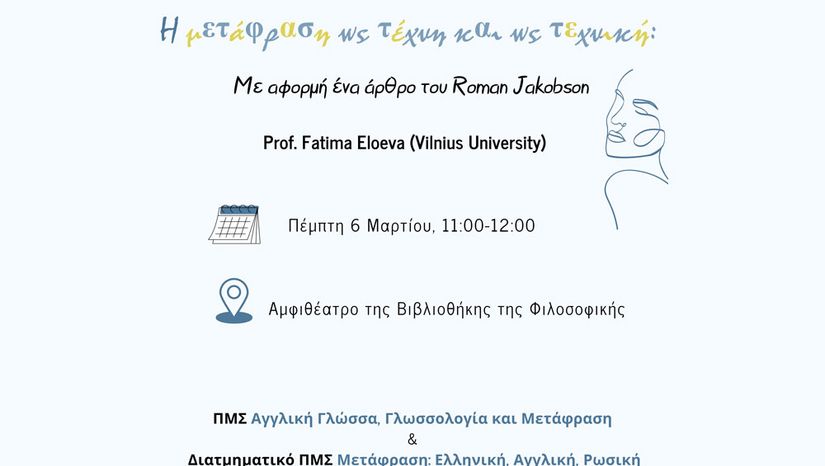 Σεμινάρια του ΠΜΣ/ΔΠΜΣ: Διάλεξη Prof. Fatima Eloeva Πέμπτη, 6 Μαρτίου 2025