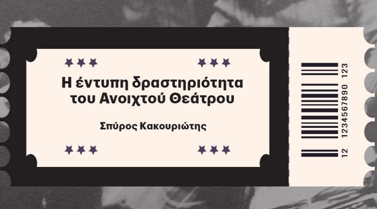 Η Τετάρτη του Βιβλίου: Πολιτική διαμαρτυρία και εκδοτικές πρακτικές σε συνθήκες δικτατορίας: Η έντυπη δραστηριότητα του Ανοιχτού Θεάτρου